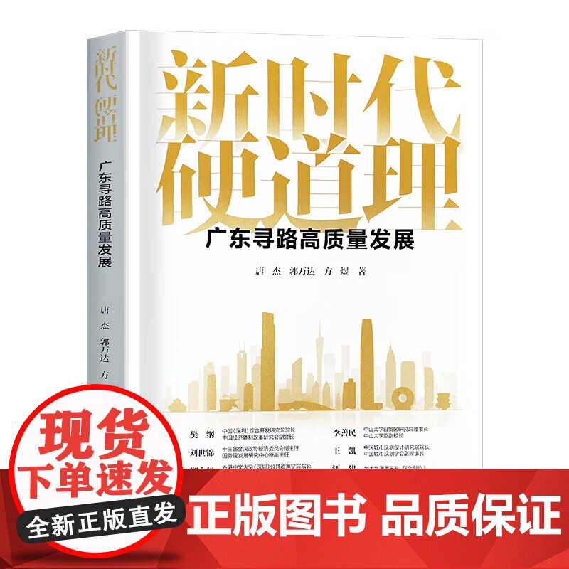 新时代硬道理 广东寻路高质量发展 聚焦广东高质量发展的普及读本 回顾与总结广东改革开放和高质量发展过程的经验 广东人民出高清大图