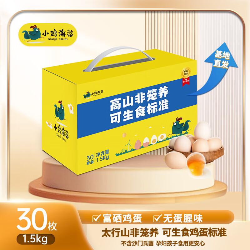 小鸡海蒂太行山非笼养不含沙氏菌可生食标准新鲜鸡蛋礼盒装叶素可生食鸡蛋30枚/盒1500g高清大图