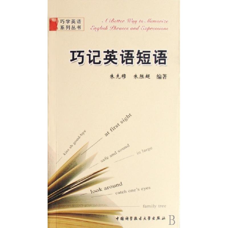 正版新书】巧记英语短语朱先穆,朱胜超 编著 著9787312021565