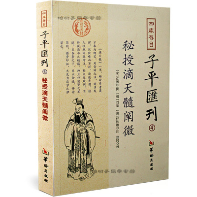 《秘授滴天髓阐微宋京图明刘基清任铁樵四库存目子