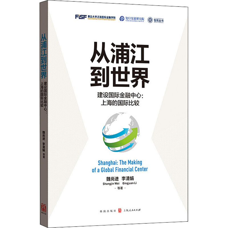 【M】从浦江到世界 建设国际金融中心:上海的国际比较-9787543231665