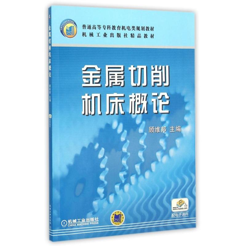 正版新书】金属切削机床概论/普通高等专科教育机电类规划教材编