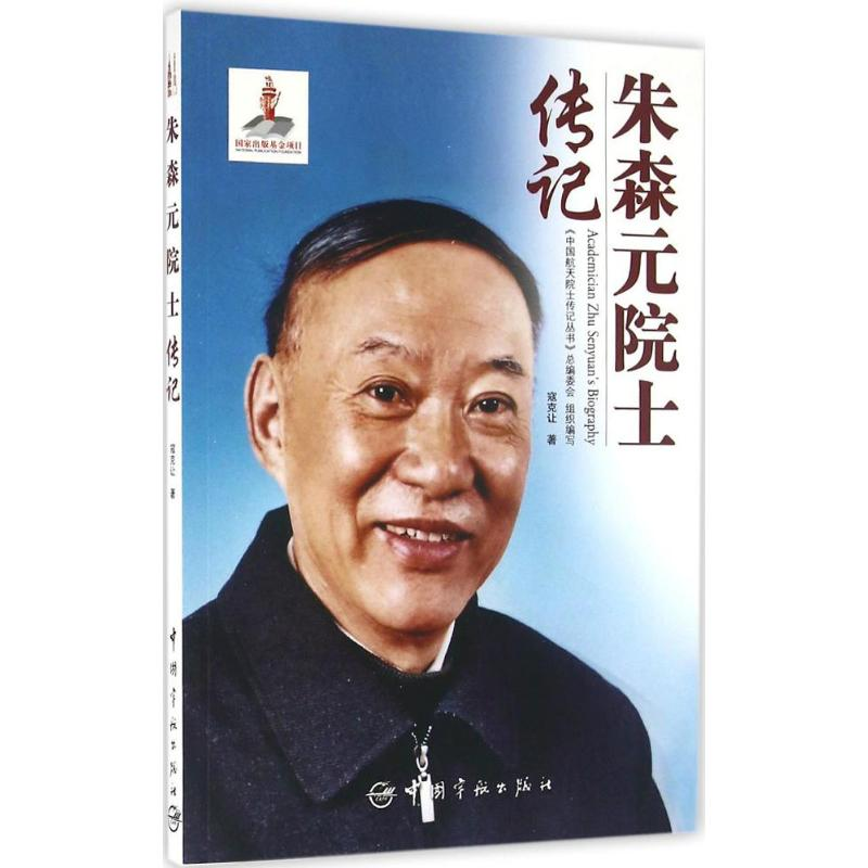 正版新书】朱森元院士传记寇克让9787515910796