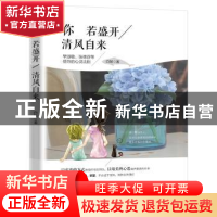 正版 你若盛开 清风自来 白敏著 华龄出版社 9787516908495 书籍