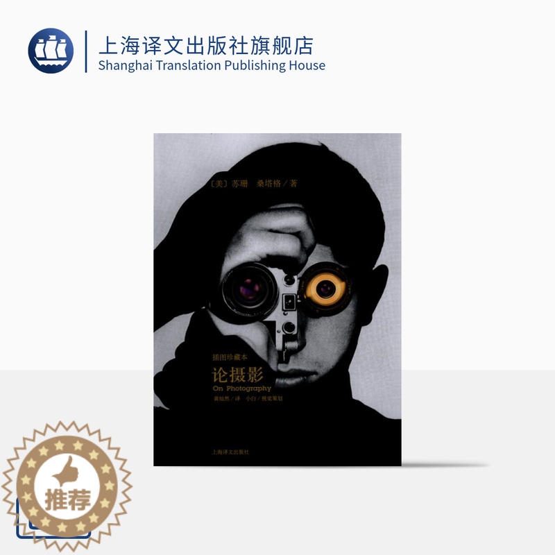 【醉染正版】论摄影 苏珊桑塔格 译者黄灿然 摄影艺术纪实 插图珍藏本 摄影的艺术理论书籍 世界39年的经典摄影文集