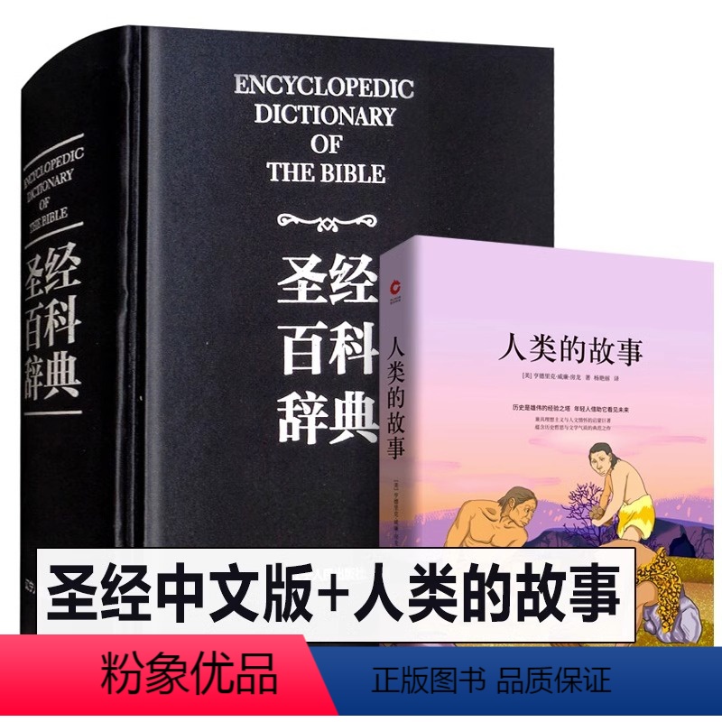 [正版]盒装 圣经中文版书籍 圣经百科辞典 图文版 精装 圣经和合本新旧约全书 原版书 全本完整版 圣经精读 赞美诗歌