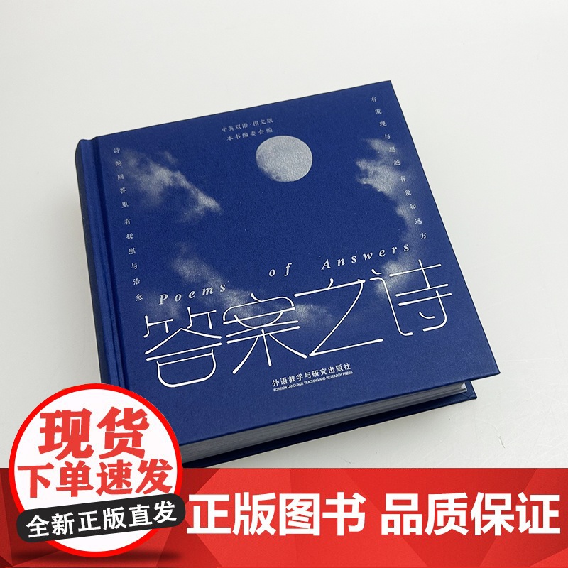 答案之诗 中英双语图文版 精装本 外语教学与研究出版社9787521361919高清大图