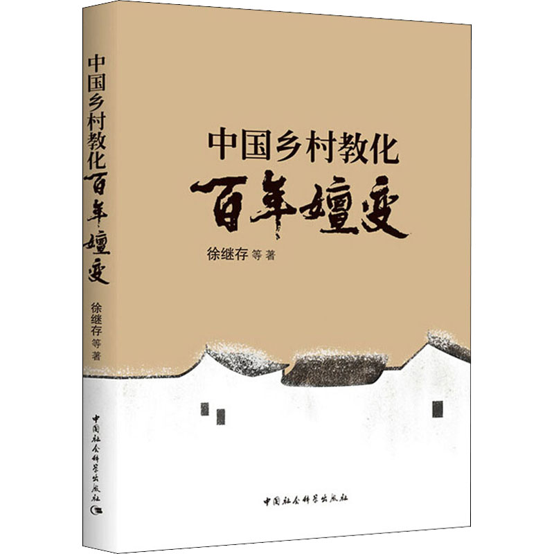 【M】中国乡村教化百年嬗变-9787520351867