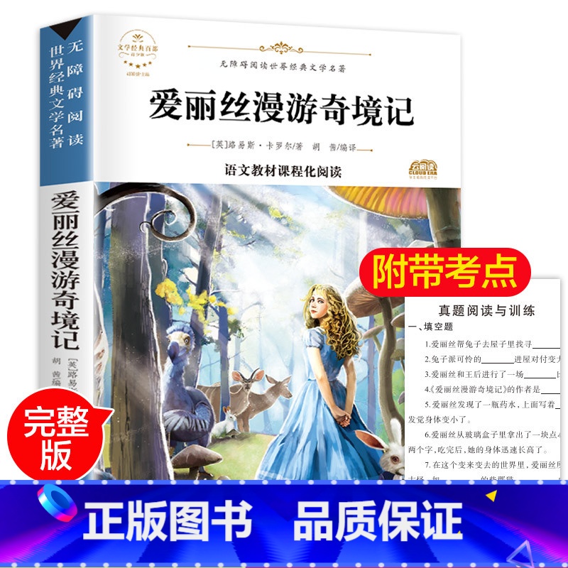 [正版]爱丽丝漫游奇境 六年级老师 爱丽丝漫游奇境记原著书下必读课外书 爱丽丝梦游仙境下册 课外阅读书籍高清大图