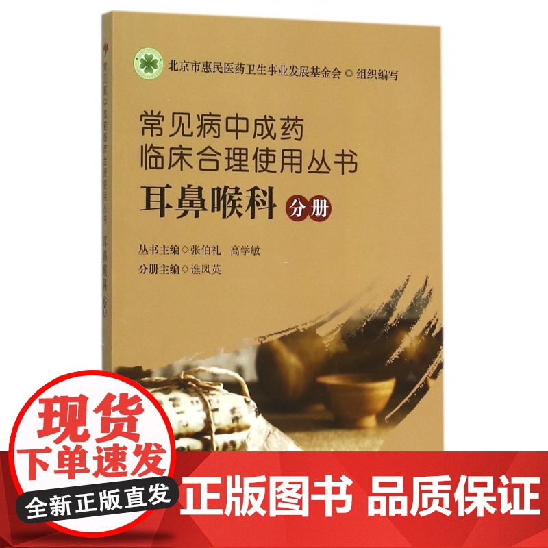 常见病中成药临床合理使用丛书(耳鼻喉科分册)高清大图