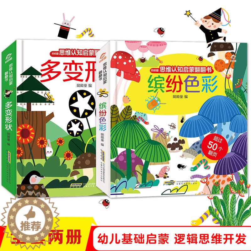 [醉染正版]思维认知启蒙翻翻书 全套2册 缤纷色彩 多变形状 幼儿智力开发玩具立体翻翻书 撕不烂早教书 儿童绘本故事0-
