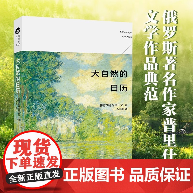 大自然的日历 [俄罗斯]普里什文 著 愿你感受到大自然的野性和呼吸 北京大学出版社 正版书籍 中小学课外阅读书籍高清大图