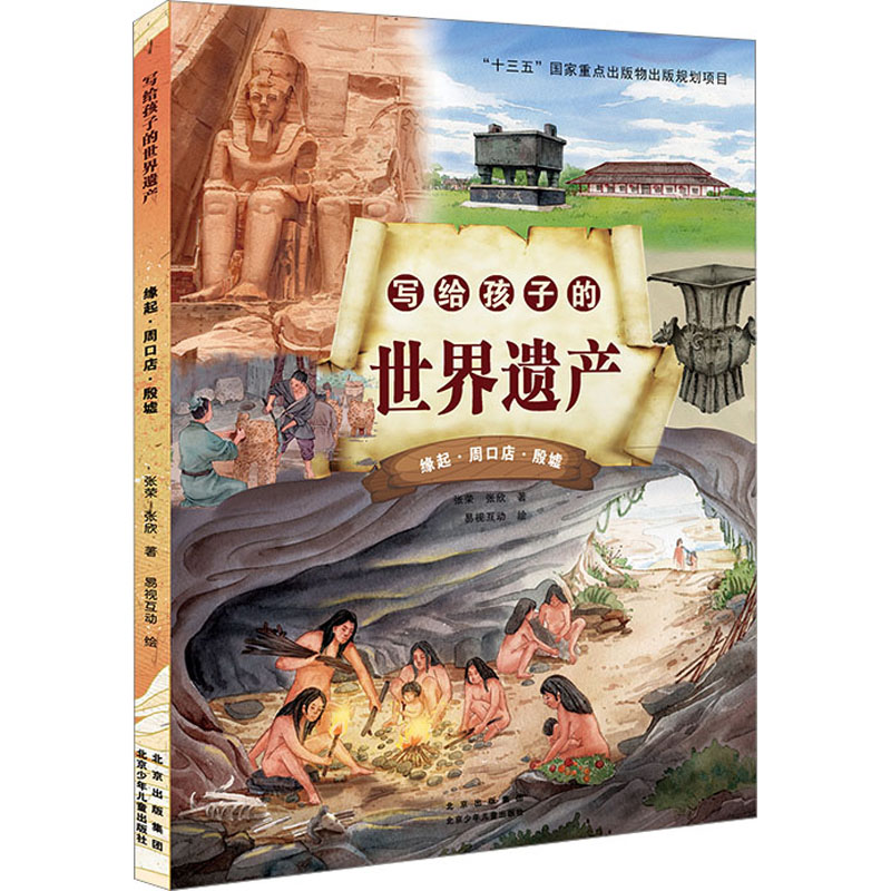 醉染图书写给孩子的世界遗产 缘起·周口店·殷墟9787530160961高清大图