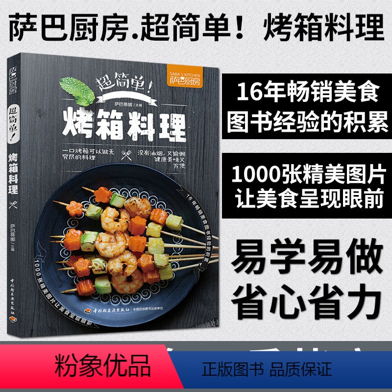 【正版】萨巴厨房 超简单烤箱料理 烧烤类菜肴菜谱教程书 中国轻工业出版社