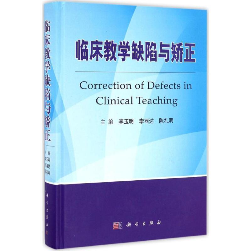[正版]临床教学缺陷与矫正 李玉明,李西达,陈礼明 主编 医学综合基础知识图书 医生医学类专业书籍 科学出版