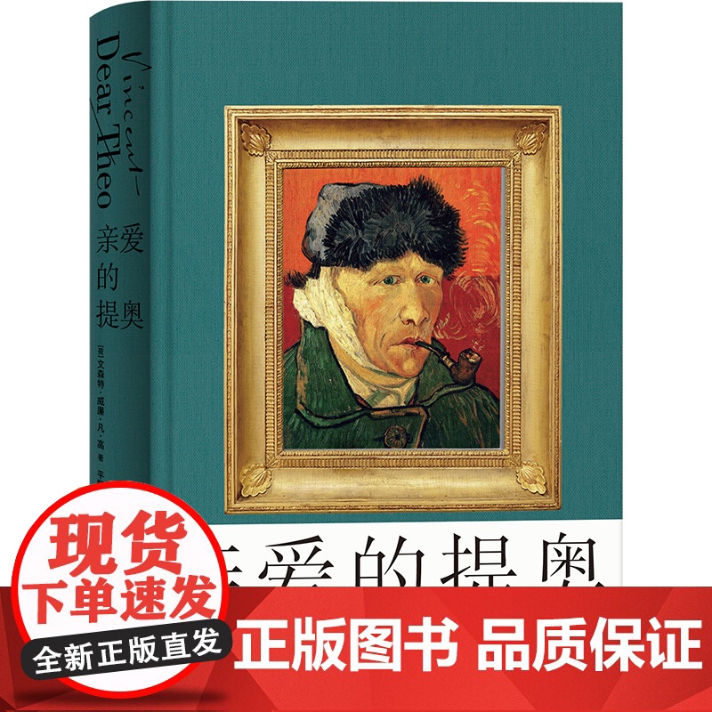 书新华]亲爱的提奥 (荷)文森特·威廉·凡·高 正版书籍小说书 店 江苏凤凰文艺出版社高清大图