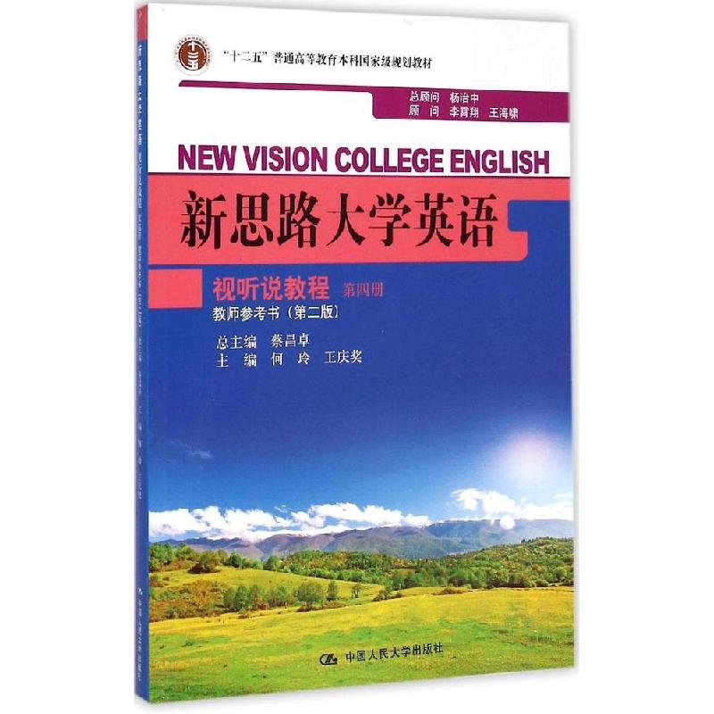 正版新书】新思路大学英语视听说教程第4册教师参考书(第2版)何