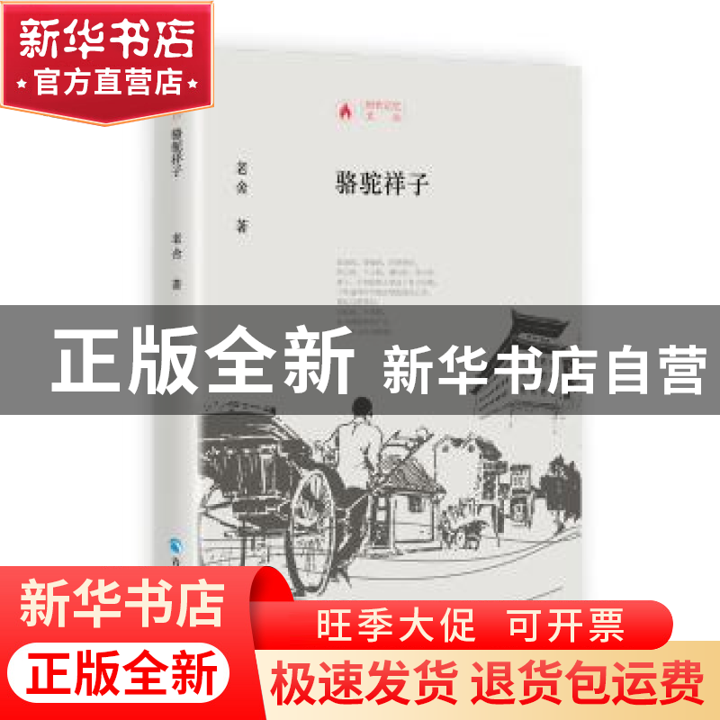 正版 骆驼祥子(精)/时代记忆文丛 老舍 青海人民出版社 978722505高清大图