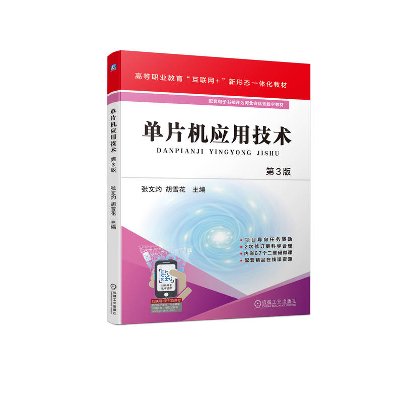 正版新书】单片机应用技术 第3版张文灼 胡雪花9787111709930