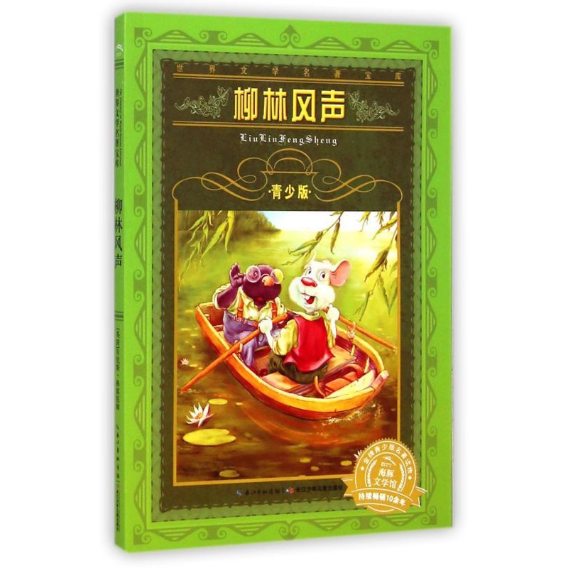 [正版]书店 世界文学名著宝库 柳林风声(青少版)非注音版 小学一年级二年级三年级7-12-15岁小学生初中生课外阅读故高清大图