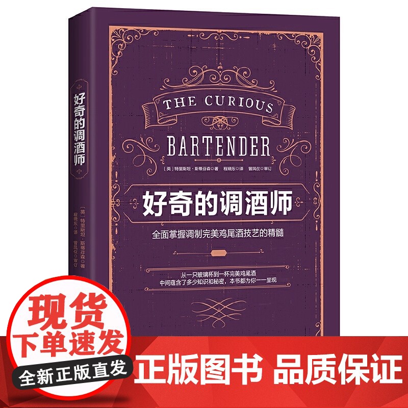 好奇的调酒师:全面掌握调制完美鸡尾酒技艺的精髓 鸡尾酒配方秘籍 零基础自学调酒 新手学调酒入门书籍 正版书籍高清大图
