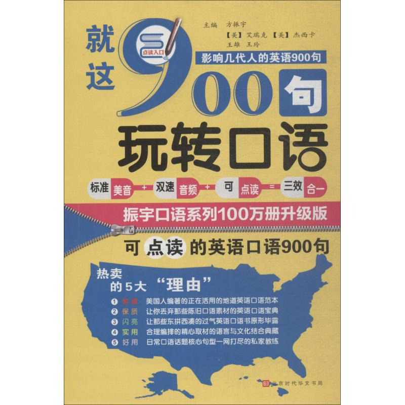 [M]就这900句玩转口语-9787569920550高清大图