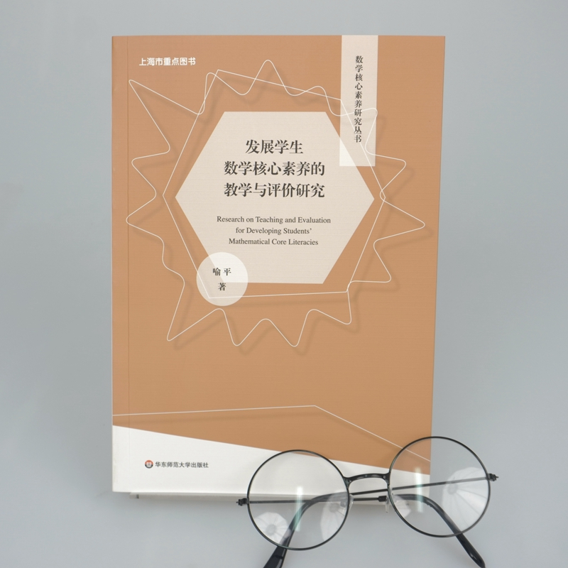 醉染图书发展学生数学核心素养的教学与评价研究9787576015263高清大图