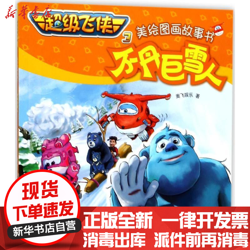 新华书店 正版不丹巨雪人奥飞娱乐浙江少年儿童出版社 书籍图片 高清实拍大图 苏宁易购