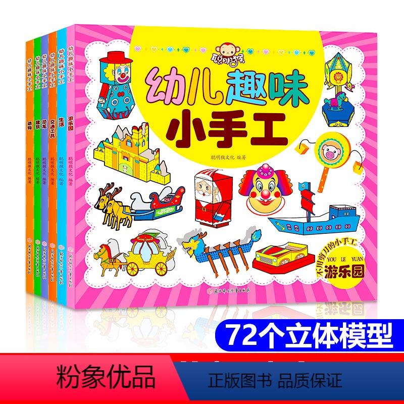 幼儿园趣味小手工全6册 【正版】全6册 幼儿趣味小手工 3岁儿童益智早教书2-3-4-5-6-7岁幼儿启蒙早教书启蒙认知