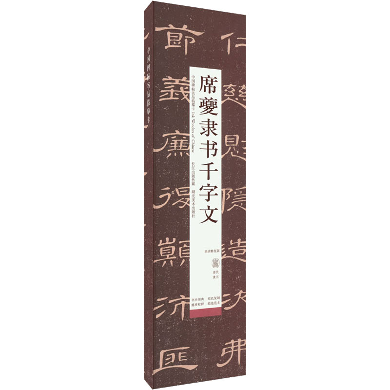 【M】席夔隶书千字文 高清修复版-9787571214364