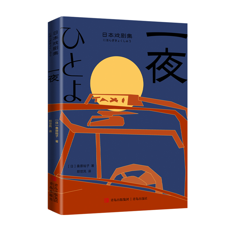 [正版]戏剧集 当代戏剧艺术的前沿,青年先锋剧作家的代表作集萃高清大图