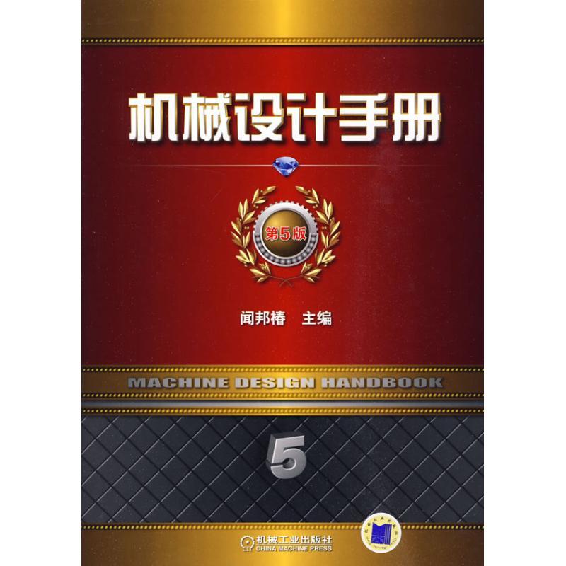 正版新书】机械设计手册 第5版 第5卷闻邦椿9787111292296