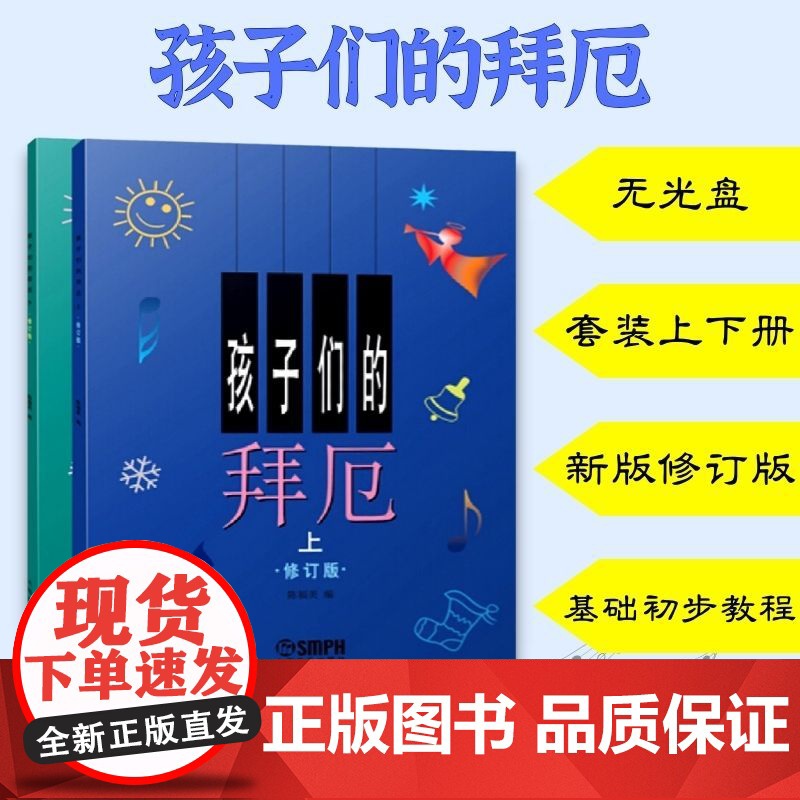 孩子们的拜厄 新版修订版 儿童钢琴基础教程 上海音乐出版社高清大图