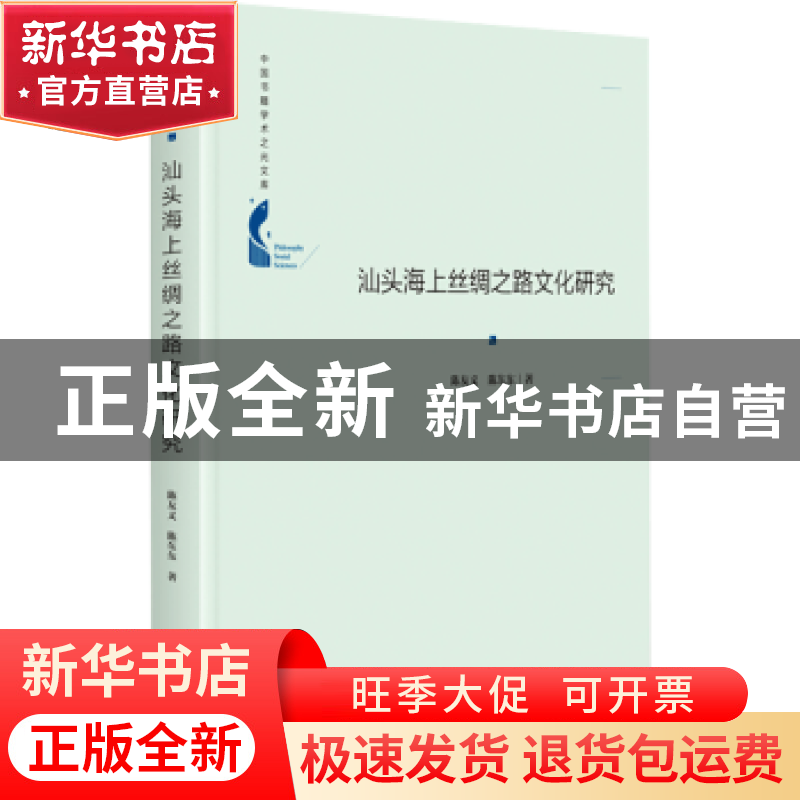 正版 汕头海上丝绸之路文化研究(精)/中国书籍学术之光文库 陈友高清大图