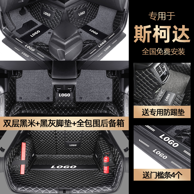 适用于斯柯达明锐昕锐速派柯米克柯珞克昕动全包围汽车脚垫 双层黑米+黑灰+全包围后备箱垫送