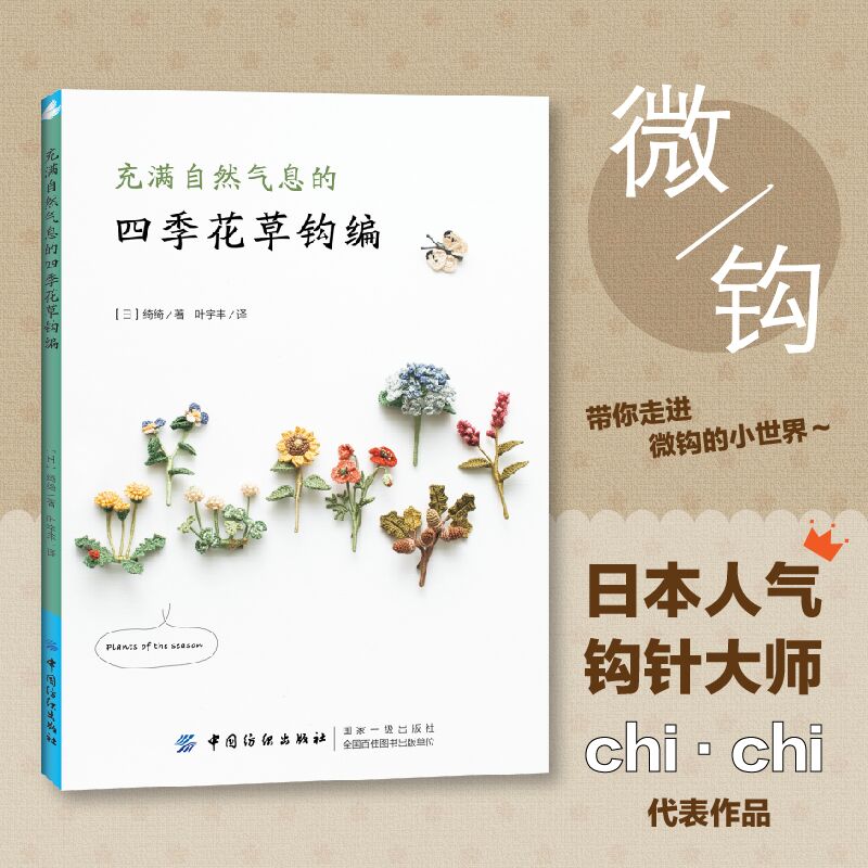[醉染正版]充满自然气息的四季花草钩编 织毛衣教程零基础学钩针编织书毛衣编织书籍大全花样初学者手工毛线钩织图解书微钩针织高清大图