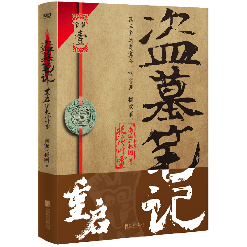 [正版]盗墓笔记重启.1,极海听雷 南派三叔全新力作 铁三角再度重聚 十年后重启征程 盗墓笔记系列图书书籍高清大图