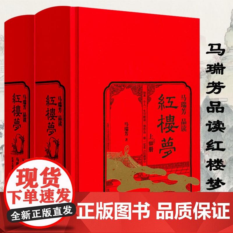 [精装2册]马瑞芳品读红楼梦 马瑞芳细说妙品红楼梦石头记解读解析红楼梦研究书籍