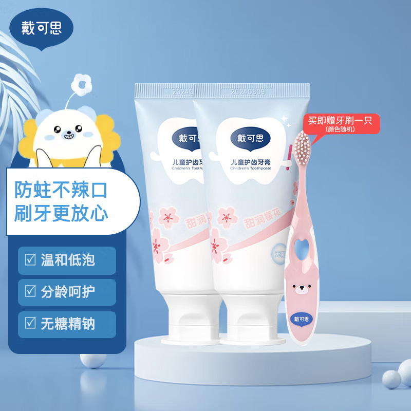 戴可思儿童健齿牙膏樱花味牙膏(0-3岁)50g*2赠软毛牙刷1支高清大图