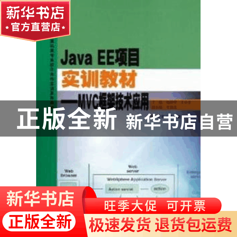 正版 Java EE项目实训教材:MVC框架技术应用 杨种学,王小正主编图片