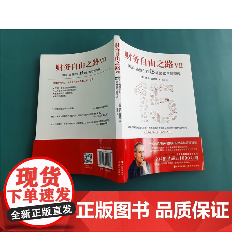 财务自由之路Ⅶ 博多·舍费尔的15堂财富与管理课 正版书籍高清大图