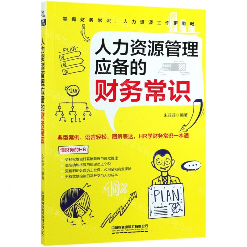 [N]人力资源管理应备的财务常识-9787113254209高清大图