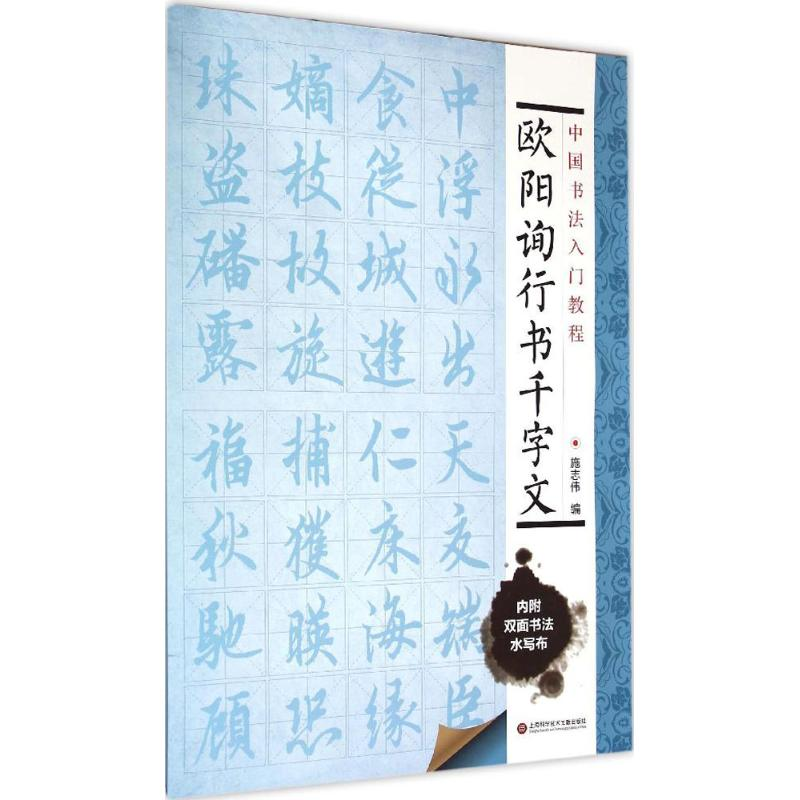 [M]欧阳询行书千字文-9787543965072高清大图