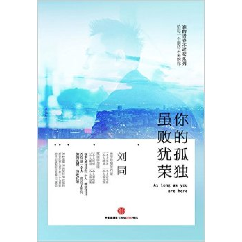 正版新书】你的孤独,虽败犹荣刘同9787508645056