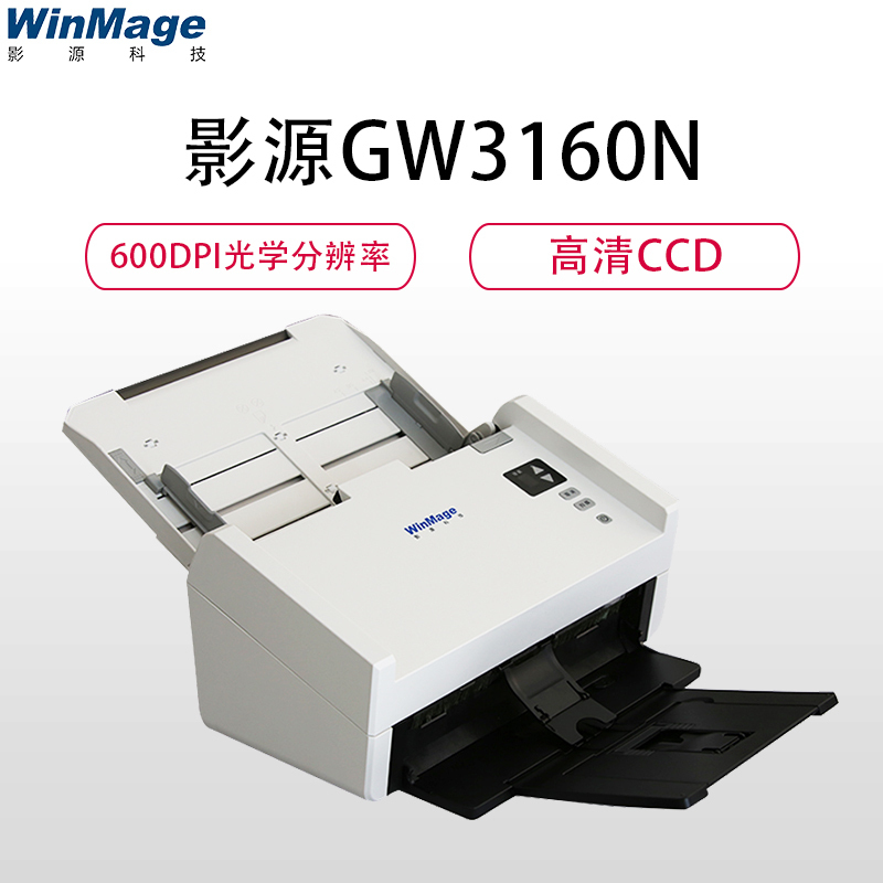 [苏宁自营]影源 GW3160N 馈纸式扫描仪A4(计价单位:台)