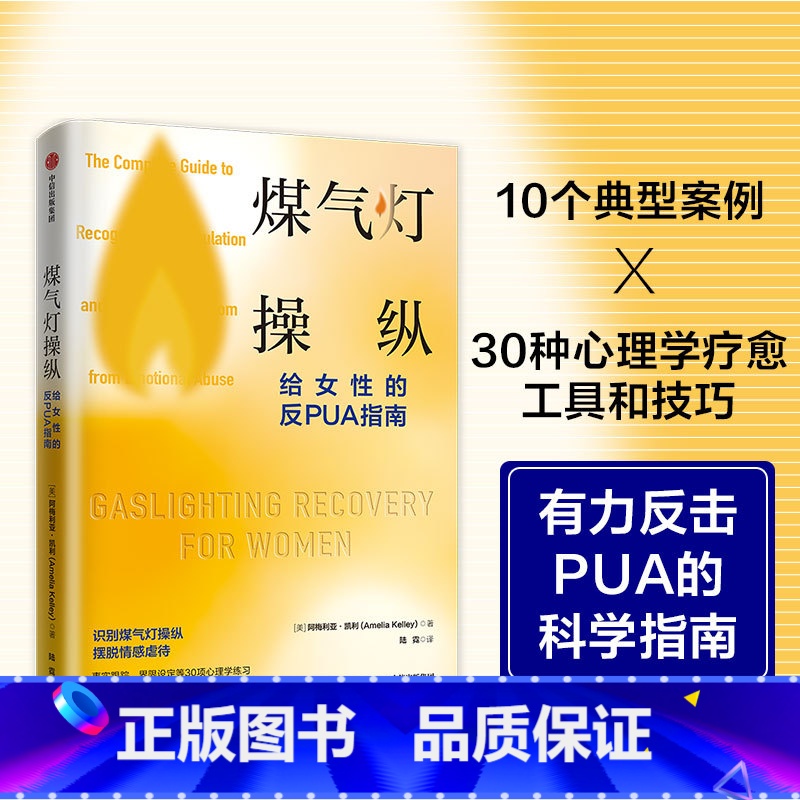 【正版】煤气灯操纵 给女性的反PUA指南 阿梅利亚凯利著 摆脱心理操控和情感虐待的实用指南 助你获得疗愈和重生 出版社