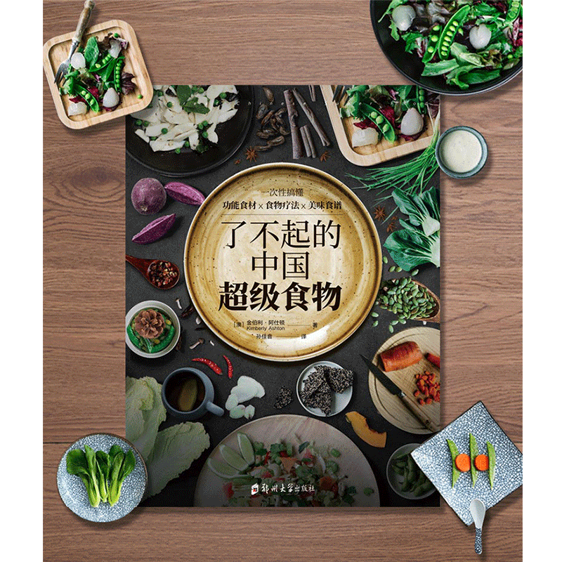 [正版] 了不起的中国超级食物 金伯利阿仕顿 非药而愈 饮食健康菜谱书 家常菜大全食疗养生家用营养菜谱书籍高清大图