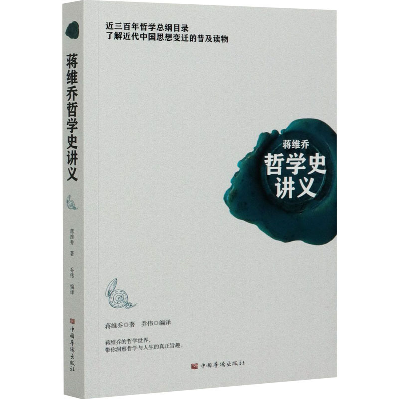 [正版]蒋维乔哲学史讲义 蒋维乔 著 乔伟 编 中国文化/民俗社科 书店图书籍 中国华侨出版社