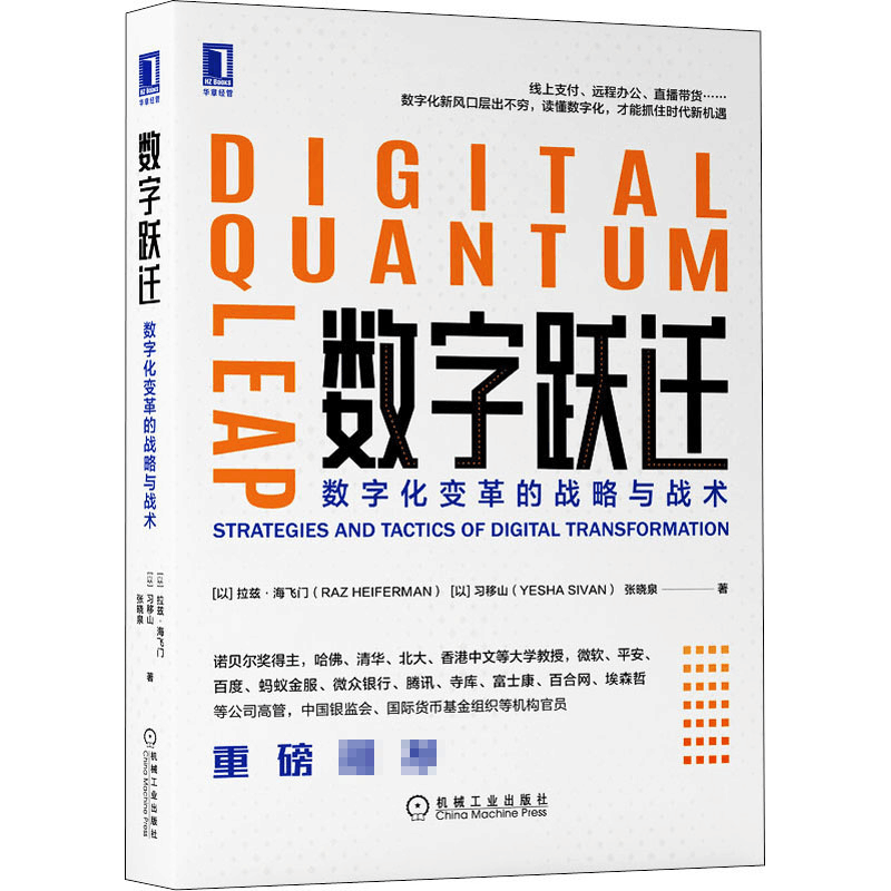 醉染图书数字跃迁 数字化变革的战略与战术9787111659600图片