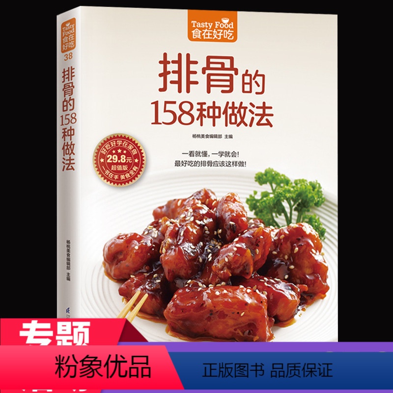 [正版] 食在好吃--排骨的158种做法排骨做法秘诀 成为排骨料理高手 家常菜谱 排骨制作教程书籍鸡肉料理一本就够食谱高清大图